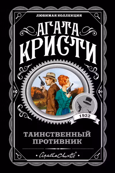 Таинственный противник