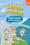 Комплексные летние задания. Переходим в 6-й класс
