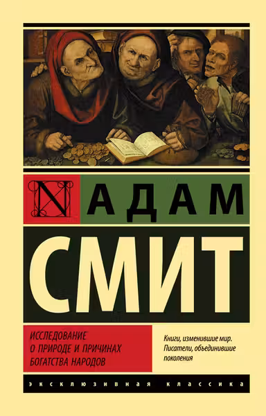 Исследование о природе и причинах богатства народов