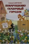 Понарошкино. Сказочный городок