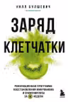 Заряд клетчатки. Революционная программа восстановления микробиома и снижения веса за 4 недели