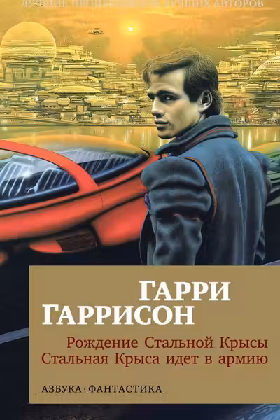 Рождение Стальной Крысы. Стальная Крыса идет в армию