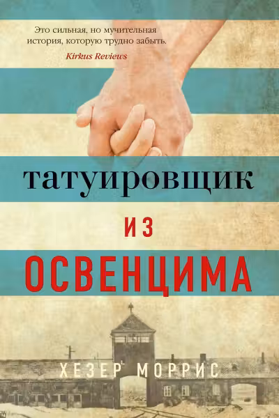 Татуировщик из Освенцима