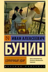 Солнечный удар. Бунин