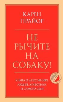 Не рычите на собаку! Книга о дрессировке людей животных и самого себя
