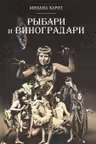 Рыбари и Виноградари