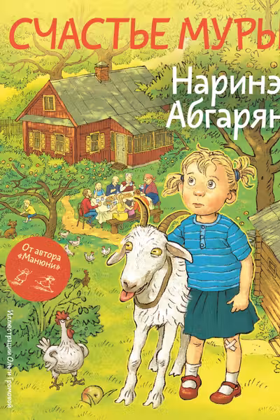 Счастье Муры