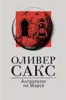 Антрополог на Марсе