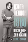Джон Леннон. 1980. Последние дни жизни