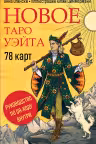 Новое Таро Уэйта. (78 карт)
