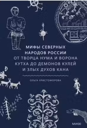 Мифы северных народов России. От творца Нума и ворона Кутха до демонов кулей и злых духов кана
