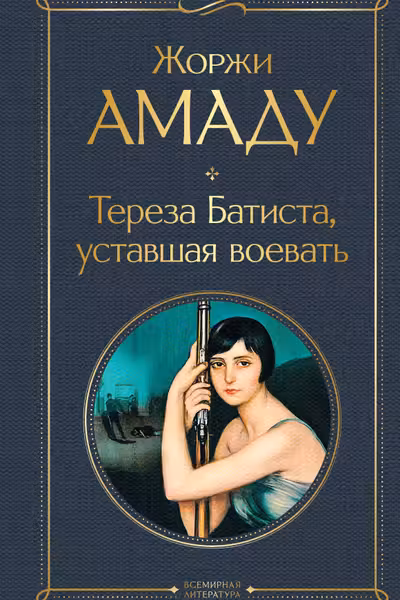 Тереза Батиста уставшая воевать