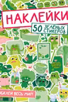 Обклей весь мир! 50 зелёных стикеров