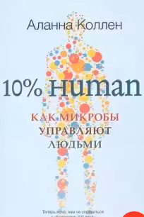 10% HUMAN. Как микробы управляют людьми