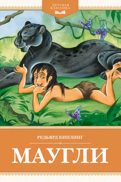 Маугли