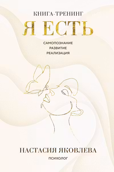 Я есть. Книга-тренинг. Самопознание развитие реализация