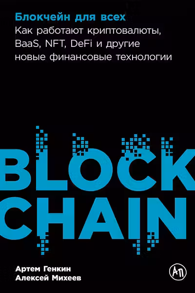 Блокчейн для всех: Как работают криптовалюты BaaS NFT DeFi и другие новые финансовые технологии