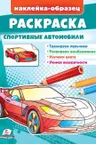 Раскраска Спортивные Авто