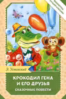 Крокодил Гена и его друзья. Сказочные повести