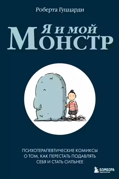 Я и мой монстр. Психотерапевтические комиксы о том как перестать подавлять себя и стать сильнее
