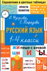Русский язык. Большая книга примеров и заданий по всем темам курса начальной школы. 1-4 классы