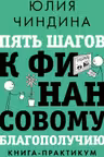 Пять шагов к финансовому благополучию. Книга-практикум