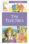 Три толстяка