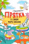 Раскраски-прятки: В синем море-океане А1292003Р (60)
