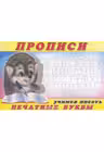 Прописи. Учимся писать печатные буквы