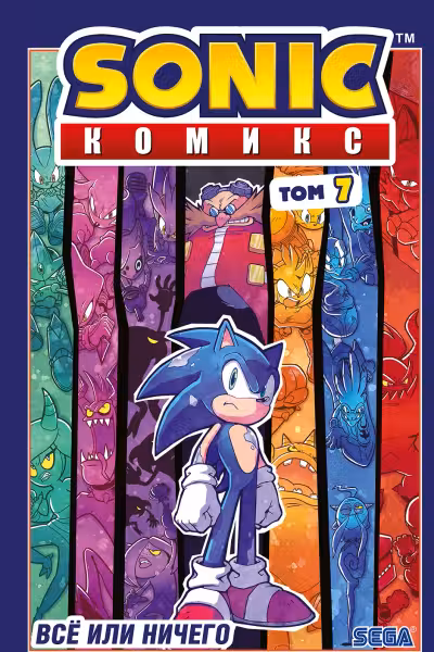 Sonic. Всё или ничего. Комикс. Том 7
