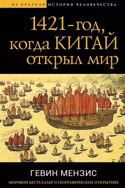 1421 — год когда Китай открыл мир