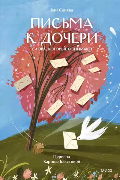 Письма к дочери. Слова которые обнимают