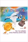 Paparuda ruda. Poezii pentru copii.