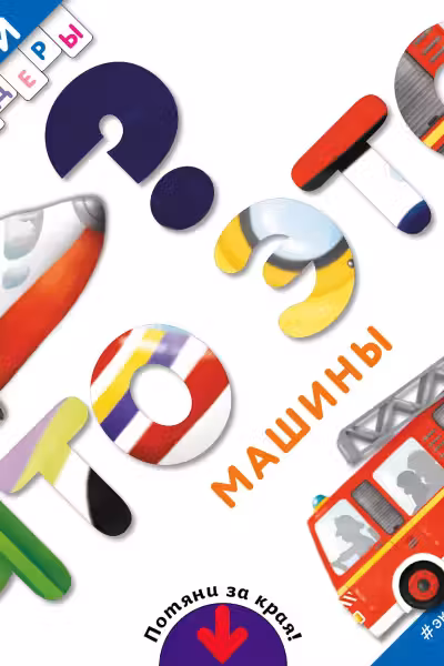 Что это? Машины