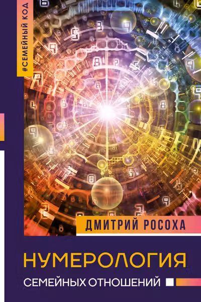 Нумерология семейных отношений