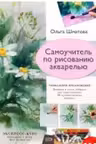 Самоучитель по рисованию акварелью.