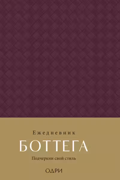 Ежедневник Боттега. Подчеркни свой стиль (пурпурный недатированный)