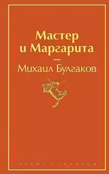 Мастер и Маргарита