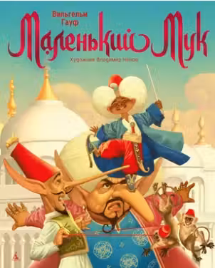Маленький Мук