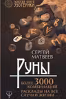 Руны. Более 3000 комбинаций. Расклады на все случаи жизни