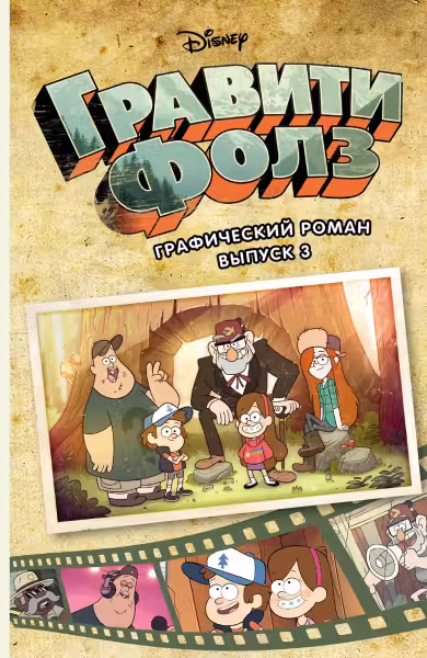Гравити Фолз. Графический роман. Вып. 3