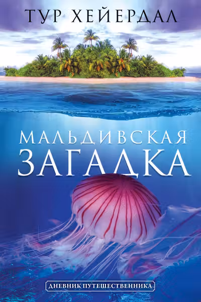 Мальдивская загадка