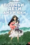 Волчьи дети Амэ и Юки