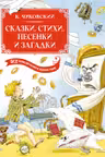 Сказки стихи песенки загадки. Все приключения в одном томе