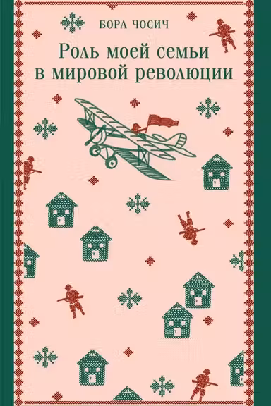 Роль моей семьи в мировой революции