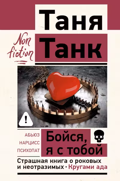 Бойся я с тобой. Страшная книга о роковых и неотразимых. Кругами ада