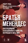 Братья Менендес. Расследование сенсационного убийства потрясшего весь мир