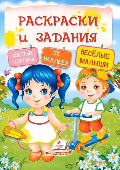 Раскраски и задания Веселые малыши