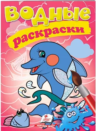 Водные раскраски Дельфин
