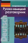 Современный русско-немецкий разговорник